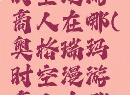 奥格瑞玛时空漫游商人在哪(奥格瑞玛时空漫游商人在哪10.0)