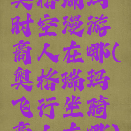 奥格瑞玛时空漫游商人在哪(奥格瑞玛飞行坐骑商人在哪)