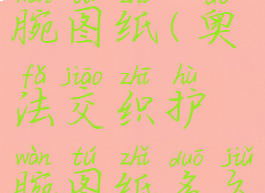 奥法交织护腕图纸(奥法交织护腕图纸多久能打出来)