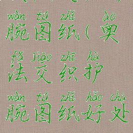 奥法交织护腕图纸(奥法交织护腕图纸好处吗)