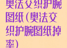 奥法交织护腕图纸(奥法交织护腕图纸掉率)