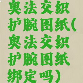 奥法交织护腕图纸(奥法交织护腕图纸绑定吗)