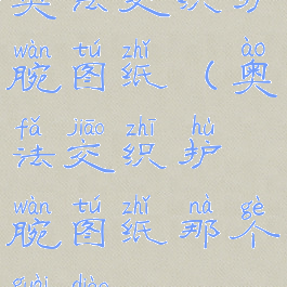 奥法交织护腕图纸(奥法交织护腕图纸那个怪掉)