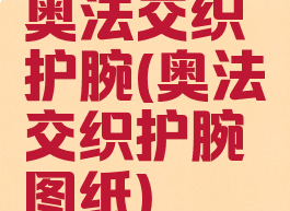 奥法交织护腕(奥法交织护腕图纸)