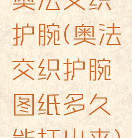 奥法交织护腕(奥法交织护腕图纸多久能打出来)