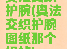 奥法交织护腕(奥法交织护腕图纸那个怪掉)