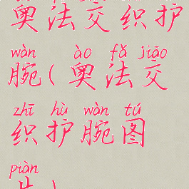 奥法交织护腕(奥法交织护腕图片)