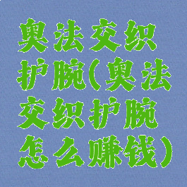 奥法交织护腕(奥法交织护腕怎么赚钱)