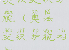 奥法交织护腕(奥法交织护腕材料)