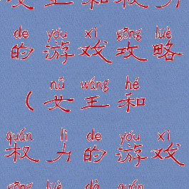 女王和权力的游戏攻略(女王和权力的游戏攻略大全)