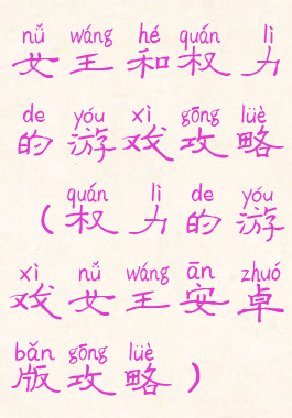 女王和权力的游戏攻略(权力的游戏女王安卓版攻略)