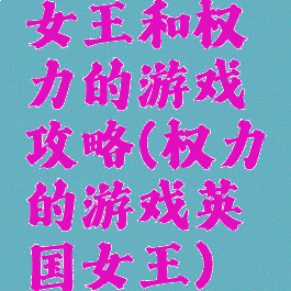 女王和权力的游戏攻略(权力的游戏英国女王)