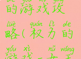 女王和权力的游戏攻略(权力的游戏-女王)