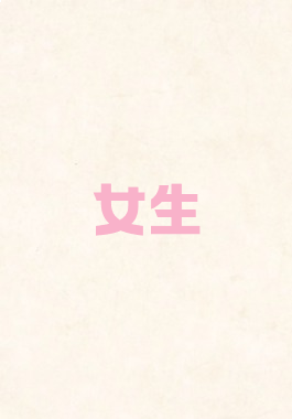 女生