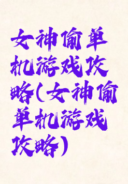 女神偷单机游戏攻略(女神偷单机游戏攻略)