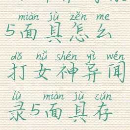 女神异闻录5面具怎么打女神异闻录5面具存放方法