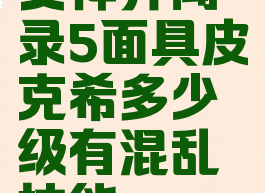 女神异闻录5面具皮克希多少级有混乱技能