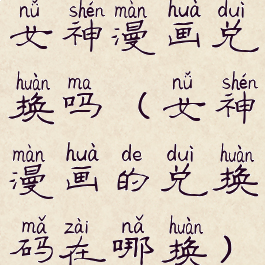 女神漫画兑换吗(女神漫画的兑换码在哪换)