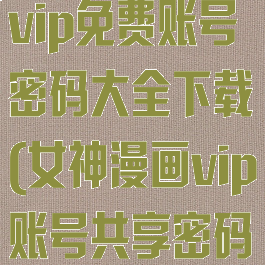 女神漫画最新vip免费账号密码大全下载(女神漫画vip账号共享密码)
