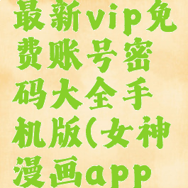 女神漫画最新vip免费账号密码大全手机版(女神漫画app账号密码)