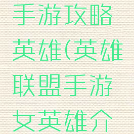 女神联盟手游攻略英雄(英雄联盟手游女英雄介绍)