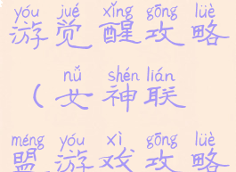 女神联盟手游觉醒攻略(女神联盟游戏攻略)