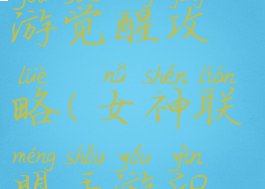 女神联盟手游觉醒攻略(女神联盟手游印记攻略)