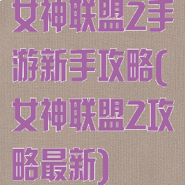 女神联盟2手游新手攻略(女神联盟2攻略最新)