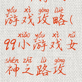 女神腾讯游戏攻略(qq小游戏女神之路攻略)