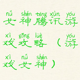 女神腾讯游戏攻略(游戏女神)