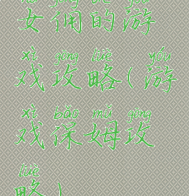 女佣的游戏攻略(游戏保姆攻略)