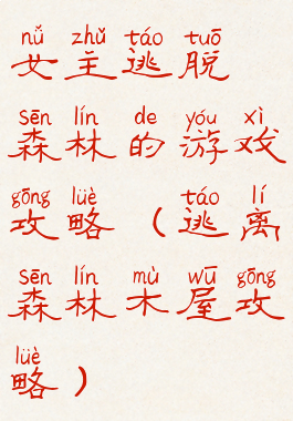 女主逃脱森林的游戏攻略(逃离森林木屋攻略)