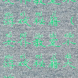 女仆教室小游戏秘籍(女仆教室小游戏秘籍大全)