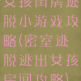 女孩闺房逃脱小游戏攻略(密室逃脱逃出女孩房间攻略)