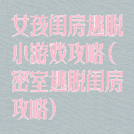 女孩闺房逃脱小游戏攻略(密室逃脱闺房攻略)