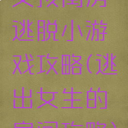 女孩闺房逃脱小游戏攻略(逃出女生的房间攻略)