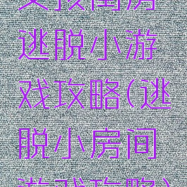 女孩闺房逃脱小游戏攻略(逃脱小房间游戏攻略)