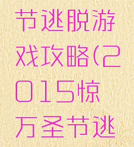女巫万圣节逃脱游戏攻略(2015惊悚万圣节逃脱攻略)