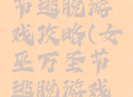 女巫万圣节逃脱游戏攻略(女巫万圣节逃脱游戏攻略大全)