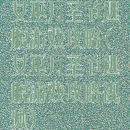 女巫万圣节逃脱游戏攻略(女巫万圣节逃脱游戏攻略视频)