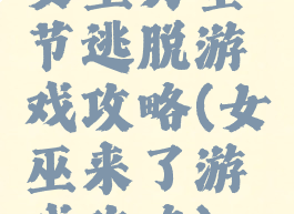 女巫万圣节逃脱游戏攻略(女巫来了游戏攻略)