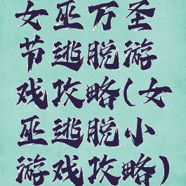 女巫万圣节逃脱游戏攻略(女巫逃脱小游戏攻略)