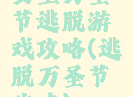 女巫万圣节逃脱游戏攻略(逃脱万圣节攻略)