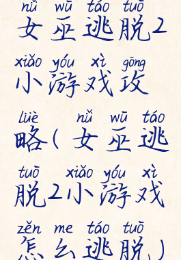 女巫逃脱2小游戏攻略(女巫逃脱2小游戏怎么逃脱)