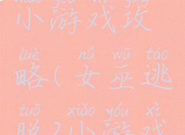 女巫逃脱2小游戏攻略(女巫逃脱2小游戏攻略图文)