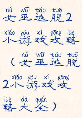 女巫逃脱2小游戏攻略(女巫逃脱2小游戏攻略大全)