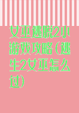 女巫逃脱2小游戏攻略(逃生2女巫怎么过)