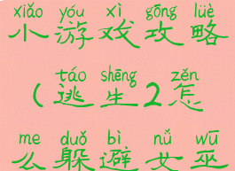 女巫逃脱2小游戏攻略(逃生2怎么躲避女巫)