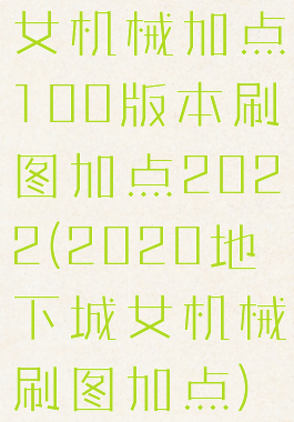 女机械加点100版本刷图加点2022(2020地下城女机械刷图加点)