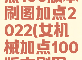 女机械加点100版本刷图加点2022(女机械加点100版本刷图加点知乎)